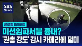 [글로벌D리포트] 미션임파서블 흉내?…'권총 강도' 감시 카메라에 덜미