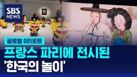 [글로벌D리포트] 프랑스 파리에 전시된 '한국의 놀이'