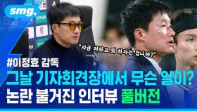 [스포츠머그] 기자와 언쟁해 '태도 논란' 불거진 이정효 감독…오간 대화 들어봤습니다