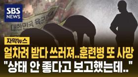 [자막뉴스] 얼차려 받다 쓰러진 훈련병 이틀 뒤 사망…