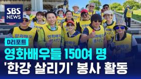 [D리포트] 영화배우들의 '한강 공원' 봉사 활동