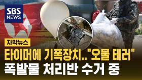 [자막뉴스] 타이머와 기폭장치도 달린 '오물 풍선'…