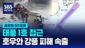 [글로벌D리포트] 태풍1호 접근…호우와 강풍 피해 속출