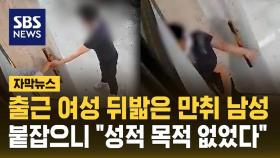 [자막뉴스] 출근 여성 뒤밟은 만취남…붙잡히니 