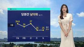 [날씨] 해안가 중심 너울 '주의'…내일 아침 전국 15도 안팎