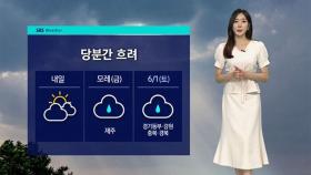 [날씨] 내일 전국 구름 많아져…당분간 낮엔 초여름 더위