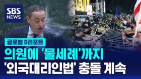 [글로벌D리포트] 조지아 의원에 '물세례'까지…'외국대리인법' 충돌 계속