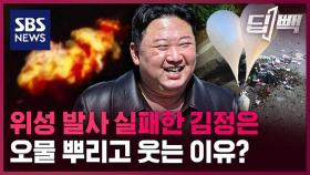 [딥빽] 북 김정은, 한국에 '오물짝' 보내놓고 