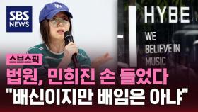 [스브스픽] 법원, 민희진 손 들었다…