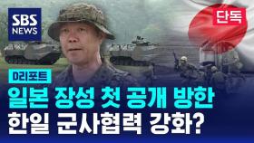 [단독] '자위대의 창' 일본 장성 첫 공개 방한…한일 군사협력 강화? (D리포트)