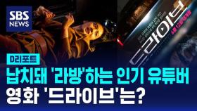 [D리포트] 박주현 주연 납치 생방송 영화 '드라이브'는?