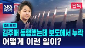 [단독] 김주애 동행했는데 보도에서 누락…어떻게 이런 일이? (D리포트)