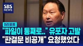 [D리포트] 이혼 소송 판결문 유출되자…최태원 회장 측 