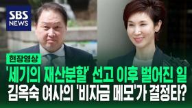 [영상] '세기의 재산분할' 선고 그 후 일어난 일…액수 산정 결정적 역할은 '김옥숙 여사'의 비자금 메모?