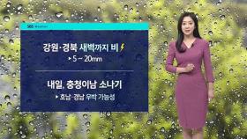 [날씨] 강원·경북 새벽까지 비…서울 낮 최고 28도
