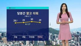 [날씨] '서울 29도' 당분간 맑고 더워…밤까지 곳곳 소나기