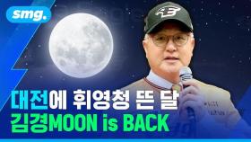 [스포츠머그] 대전에 휘영청 뜬 달…김경MOON is BACK