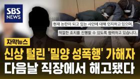 [자막뉴스] '밀양 성폭행' 가해자 지목된 남성, 다음 날 직장에서 해고됐다