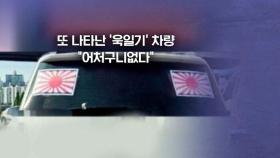 [뉴블더] 또 나타난 '욱일기 차량'…이번엔 '민폐 주차'