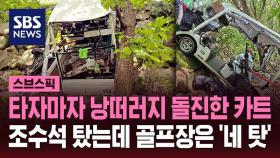 [스브스픽] 잇따르는 골프 카트 사고…이번엔 낭떠러지 추락에 '중상'