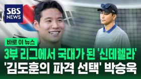 [바로이뉴스] 3부 리그에서 국대가 된 '신데렐라'…'김도훈의 파격 선택' 박승욱