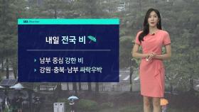 [날씨] 내일 전국 비…강원·충북 등 싸락우박 주의