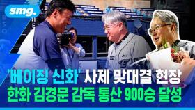 [스포츠머그] 2008 베이징 신화 이룬 사제 맞대결 현장…김경문 감독 통산 900승 달성!