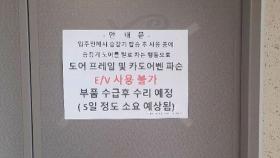 [뉴스딱] 승강기 발로 찼다가 수리비 780만 원…