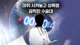 [뉴블더] 환자 성폭행한 의사에 