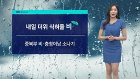 [날씨] 내일 더위 식혀줄 '비'…서울 낮 27도