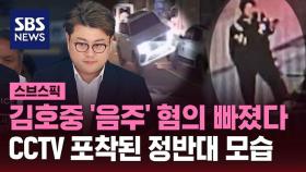 [스브스픽] '뺑소니' 김호중 구속기소…음주운전 혐의는 빠졌다