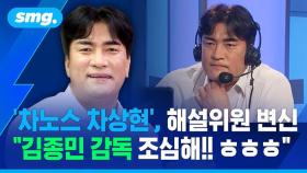 [스포츠머그] '차노스' 차상현, 해설위원 변신…