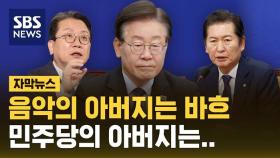 [자막뉴스] 민주당 최고위원회에서 쏟아진 '이재명 찬사'