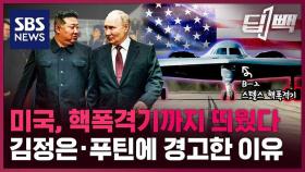 [딥빽] 미국, 보란 듯 핵폭격기까지 띄웠다…김정은·푸틴 만남에 대놓고 경고한 이유