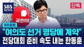 [단독] 한동훈, 여의도 대산빌딩 사무실 임대…전당대회 준비 '속도' (D리포트)