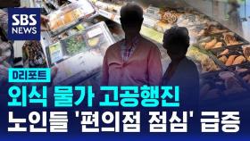 [D리포트] 외식 물가 고공행진…'노인들의 편의점 점심 식사' 급증