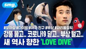 [스포츠머그] 강풍 뚫고…코로나19 딛고…부상 털고…새 역사 향한 'LOVE DIVE'