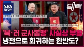 [딥빽] 북·러 '군사동맹' 사실상 부활…냉전으로 회귀하는 한반도?
