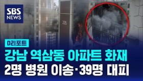 [D리포트] 강남 아파트 화재로 2명 병원 이송…2시간 만에 초진