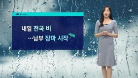 [날씨] 전국 비…'전남 최고 180mm ↑' 남부 장마 시작