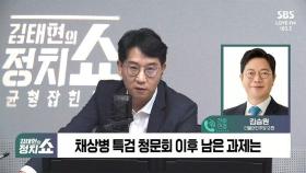 [정치쇼] 김승원 