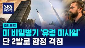 [D리포트] 미 '유령 미사일' 태평양서 데뷔…2발로 함정 격침