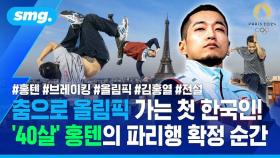 [스포츠머그] 춤으로 올림픽 가는 첫 한국인!…'40살' 홍텐의 파리행 확정 순간