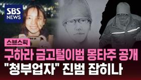 [스브스픽] 그알, 구하라 금고털이범 몽타주 공개…