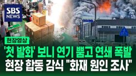 [영상] '하얀 연기' 뿜어내더니 배터리 '연쇄 폭발'…42초 만에 까맣게 변한 내부 상황 '첫 발화' 당시 CCTV 보니