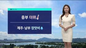 [날씨] 제주 · 남부 지방 장맛비…서울 아침 기온 21도