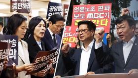 KBS·MBC 이사 교체 절차 시작…'맞불' 회견