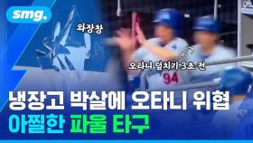 [스포츠머그] 냉장고 박살 낸 김혜성, 오타니 구한 9천억 원 '슈퍼 캐치'…아찔한 파울 타구