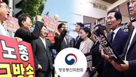 방통위, 공영방송 이사진 선임 계획 의결…여야 '맞불 회견'