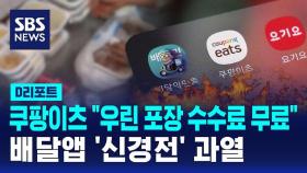[D리포트] 배달앱 경쟁 본격화…쿠팡이츠 